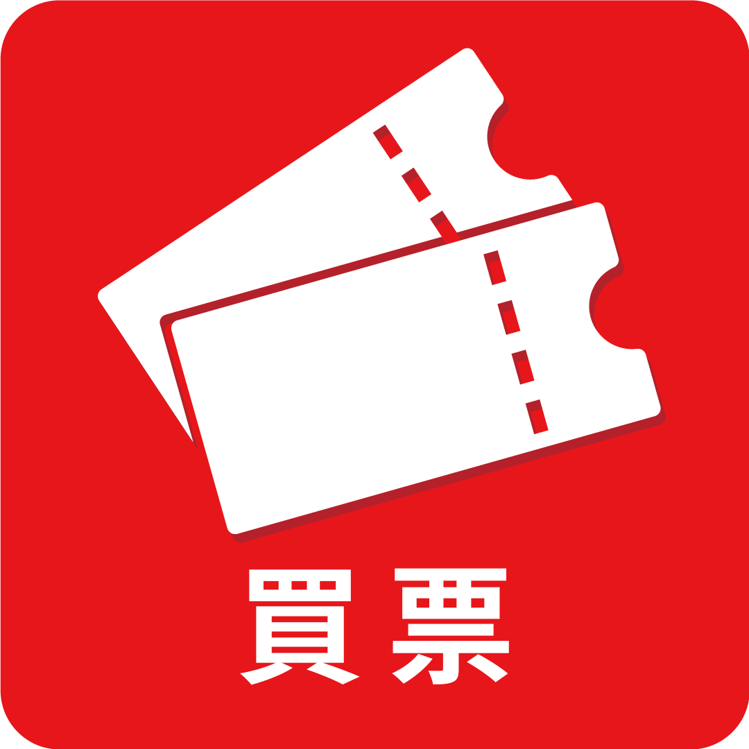 チケット購入